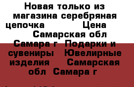 Новая только из магазина серебряная цепочка pandora › Цена ­ 5 000 - Самарская обл., Самара г. Подарки и сувениры » Ювелирные изделия   . Самарская обл.,Самара г.